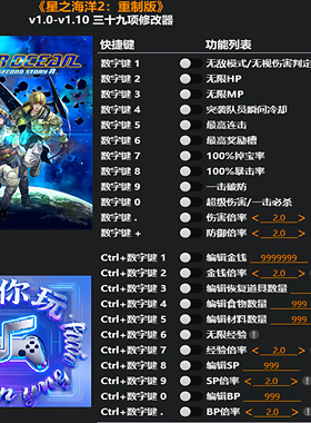 《星之海洋2：重制版》修改器 Steam电脑科技辅助工具不含游戏