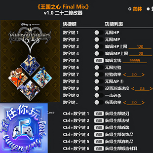 修改器专用电脑科技辅助工具不含游戏 Mix 王国之心Final