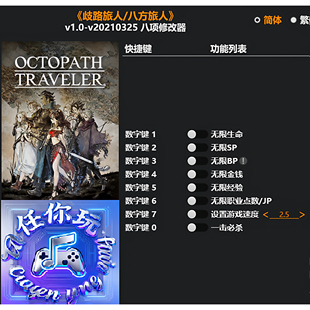 《歧路旅人/八方旅人》修改器 Steam电脑科技辅助工具不含游戏