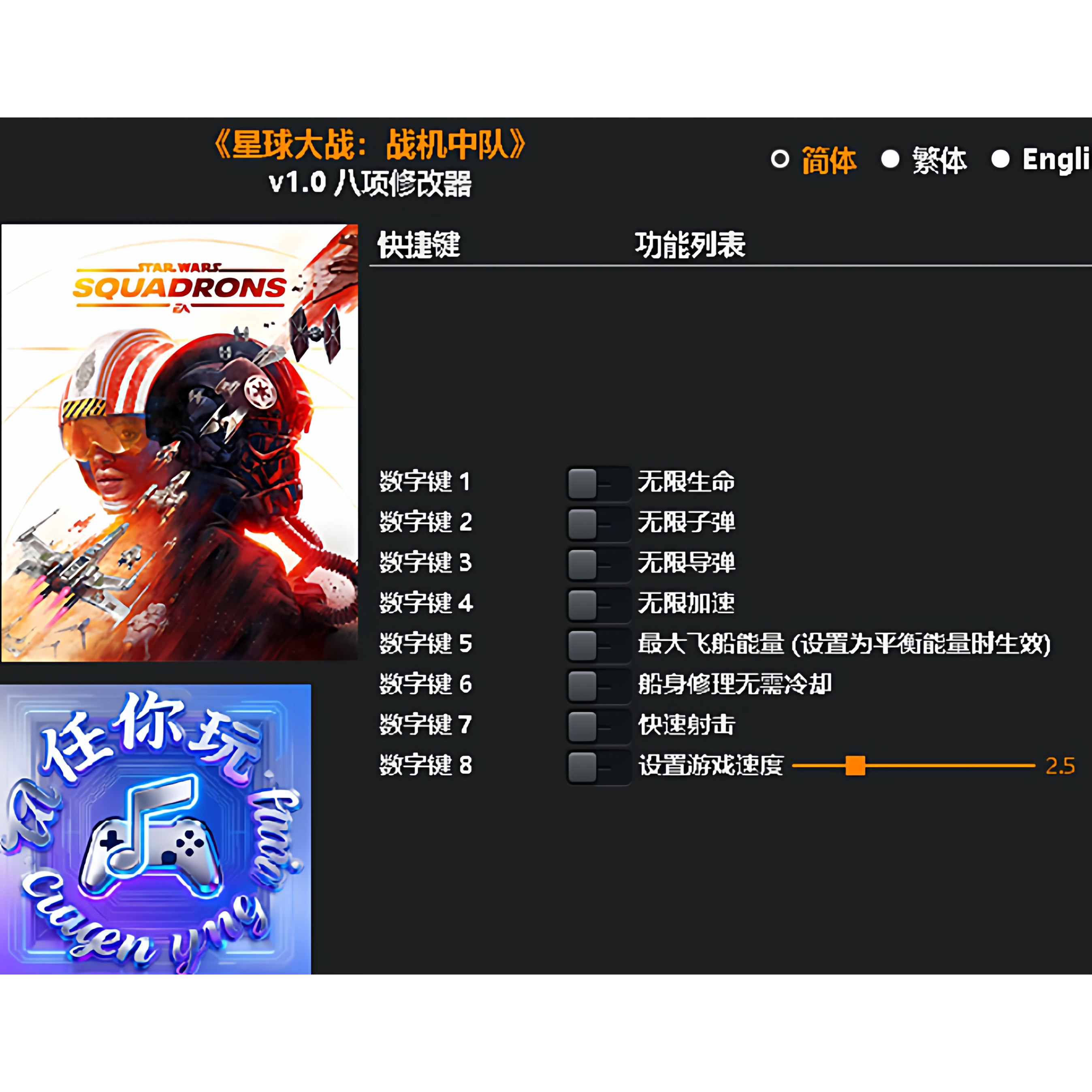 《星球大战:战机中队》修改器 Steam电脑科技辅助工具不含游戏