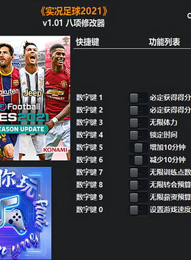 实况足球2021辅助 eFootball PES 2021修改器 实况足球21科技单机