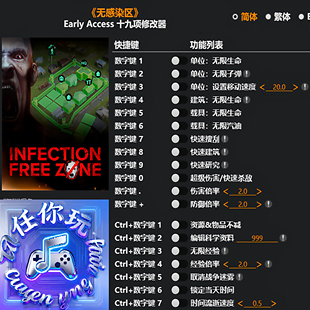《无感染区》修改器 Steam正版专用电脑科技辅助工具不含游戏