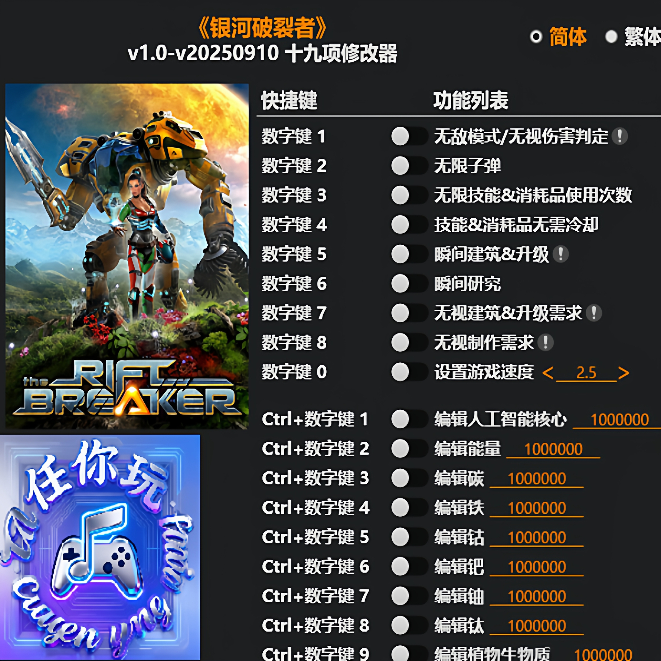 《银河破裂者》修改器辅助科技