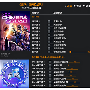 《幽浮:奇美拉战队》修改器 Steam专用电脑科技辅助工具不含游戏
