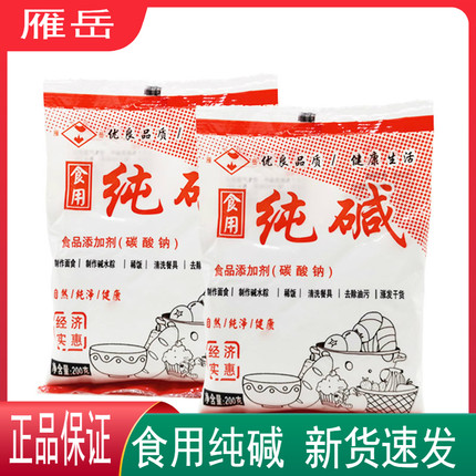 食用纯碱碳酸钠200g清洁去油污洗蔬果包粽子食品级发面碱家用烘焙