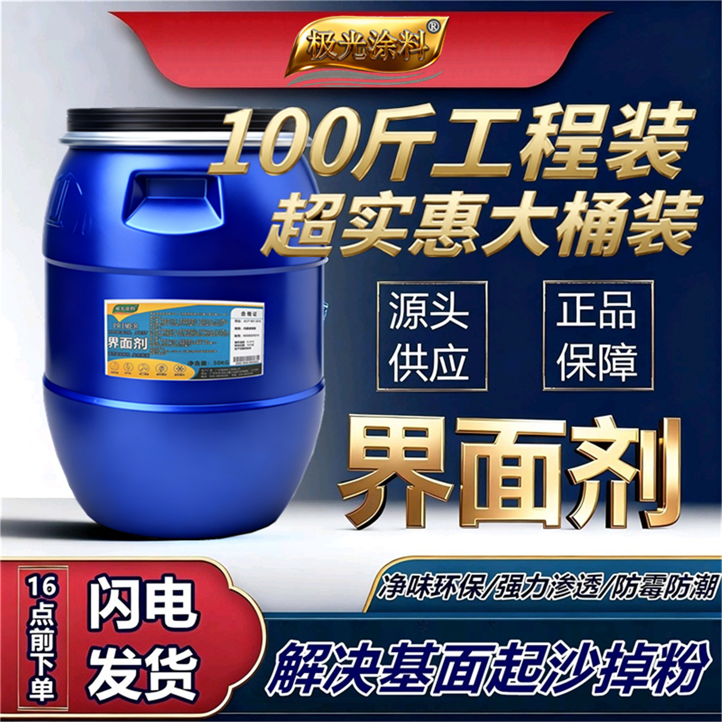 海纳墙固地固界面剂100斤大桶装