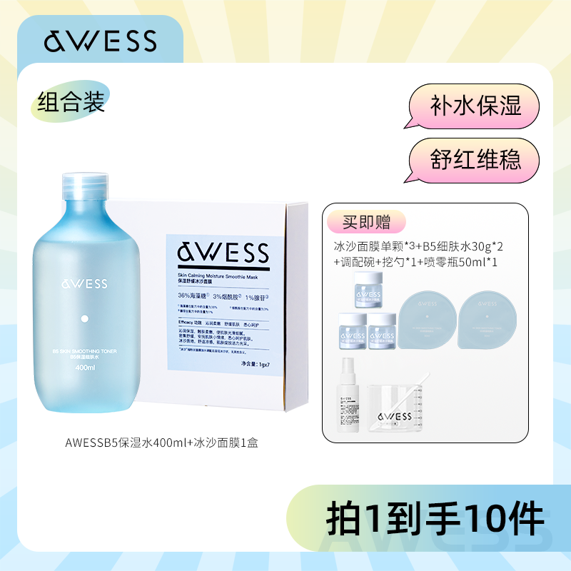 AWESS冰沙面膜套裝B5保濕細膚水舒緩急救保濕面膜【效期25年9月】