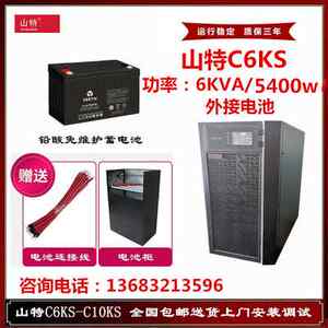 山特UPS不间断电源备用C6KS在线式 6000VA 5400W 服务器稳压 。