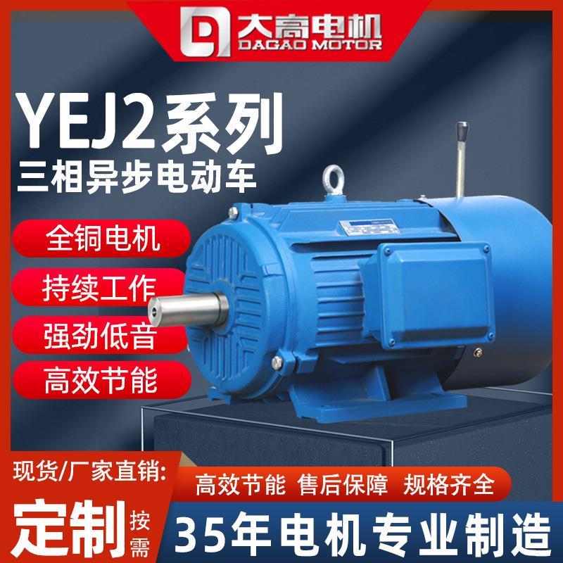 YEJ2电磁制动电动机2级0.55~45KW三相异步电动机380V全铜电机