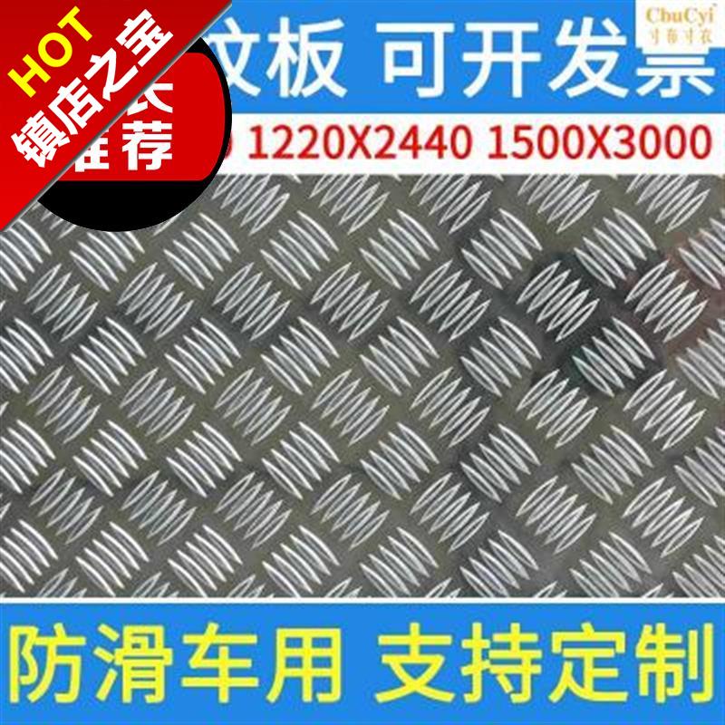 纯1铝花纹板12mm0厚2五3条a4筋5合Kw金6x防滑铝板车压花用。i.