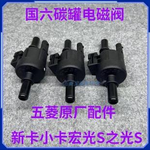 五菱宏光S3 荣光新卡 国六原装 PLUS S国六碳罐电磁阀 小卡 荣光V