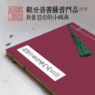 [纸间]观世音菩萨普门品 佛心抄经抄经本硬笔描红字帖宣纸线装本