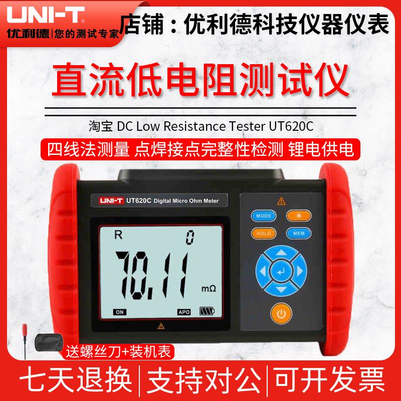 优利德UT620A/UT620B/UT620C直流低电阻计毫欧表微欧表电阻测试仪