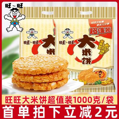 旺旺雪饼大米饼1000g仙贝怀旧膨化135g儿童小包装休闲官方旗舰店