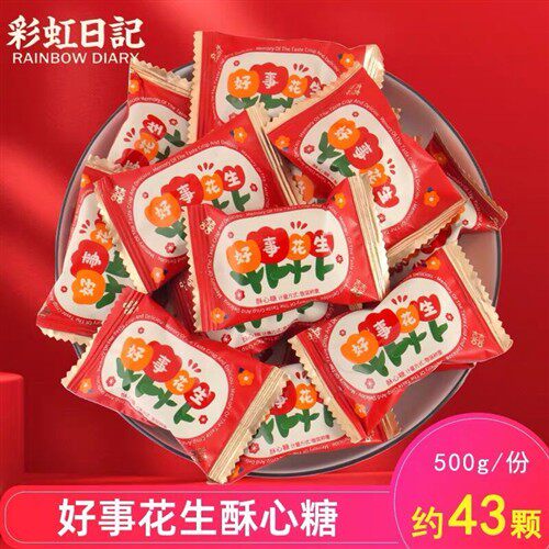 彩虹日记好事花生散装花生酥结婚喜糖乔迁之喜事满月生宝宝小零食