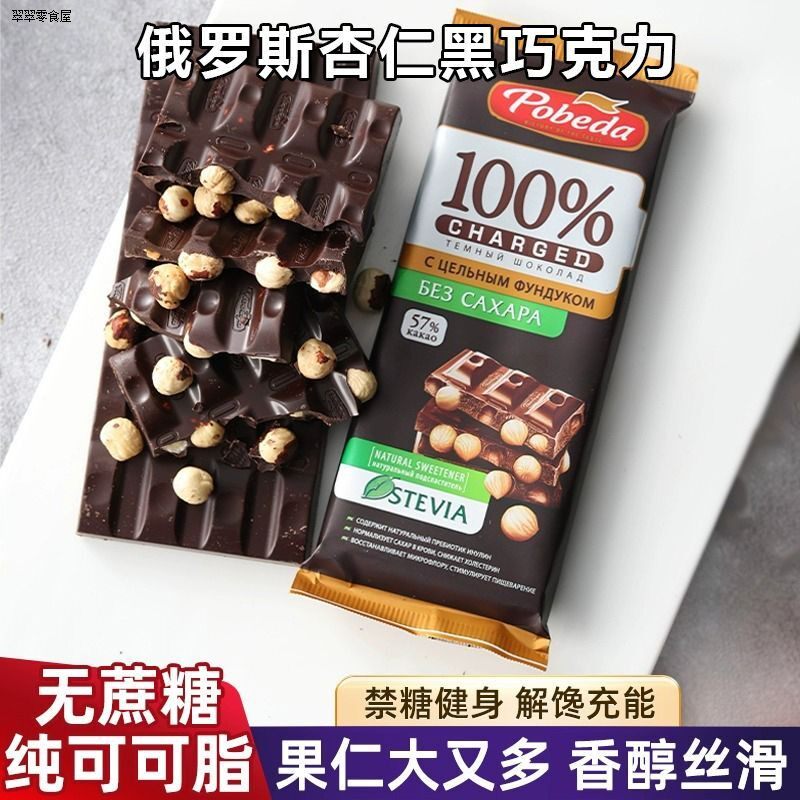 俄罗斯进口黑巧克力纯可可脂整榛仁杏仁夹心坚果糖尿人零食免税店