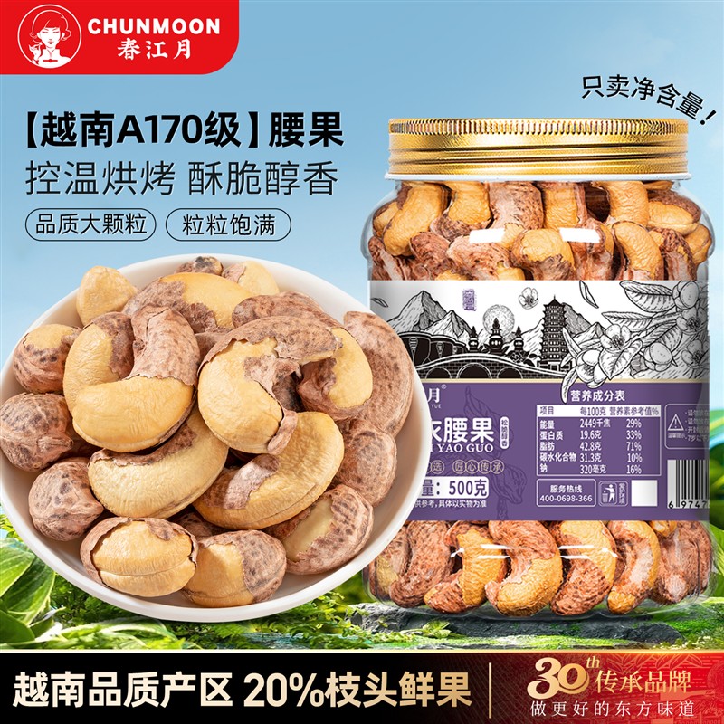 春江月紫皮腰果仁大颗粒2025年新货带衣腰果原味盐焗越南坚果零食