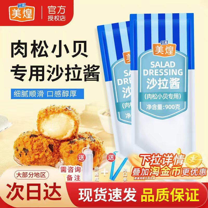 美煌肉松小贝沙拉酱900g/包面包三明治汉堡寿司色拉酱烘焙专用