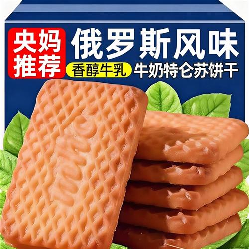 俄罗斯原装特浓牛奶饼干高钙老式特仑酥苏早餐单独小包装进口零食