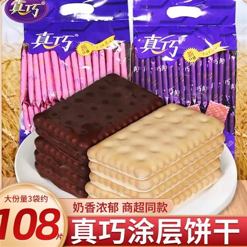 真巧涂层饼干巧克力味夹心饼干儿童早餐草莓味休闲食品解馋小零食
