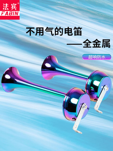 法宾汽车电笛喇叭超响防水电瓶车喇叭12v摩托车鸣笛24v通用电喇叭