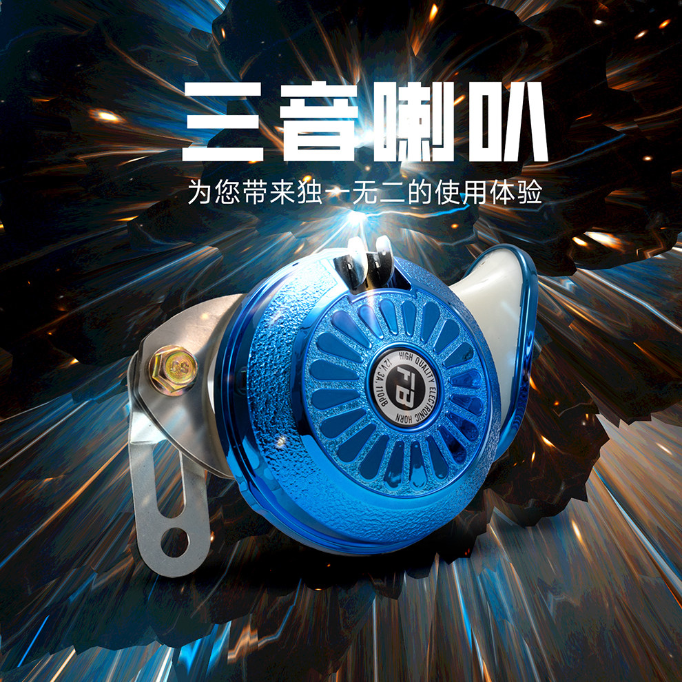 法宾三音喇叭超响多音汽车喇叭电动车机车蜗牛喇叭12v音乐喇叭