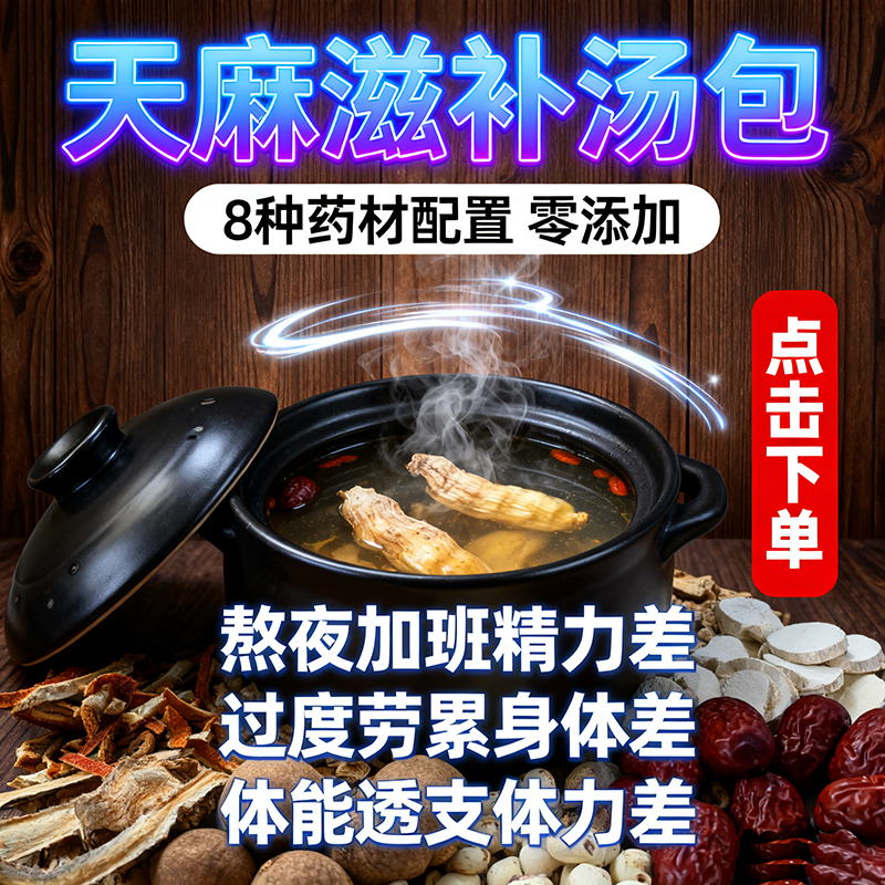 【天麻滋补汤包】天麻玉竹炖汤鱼头汤滋补用脑过度头晕头痛睡不好