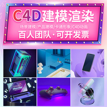 C4D产品建模渲染卡通人物模型代做电商场景详情页设计c4d动画制作