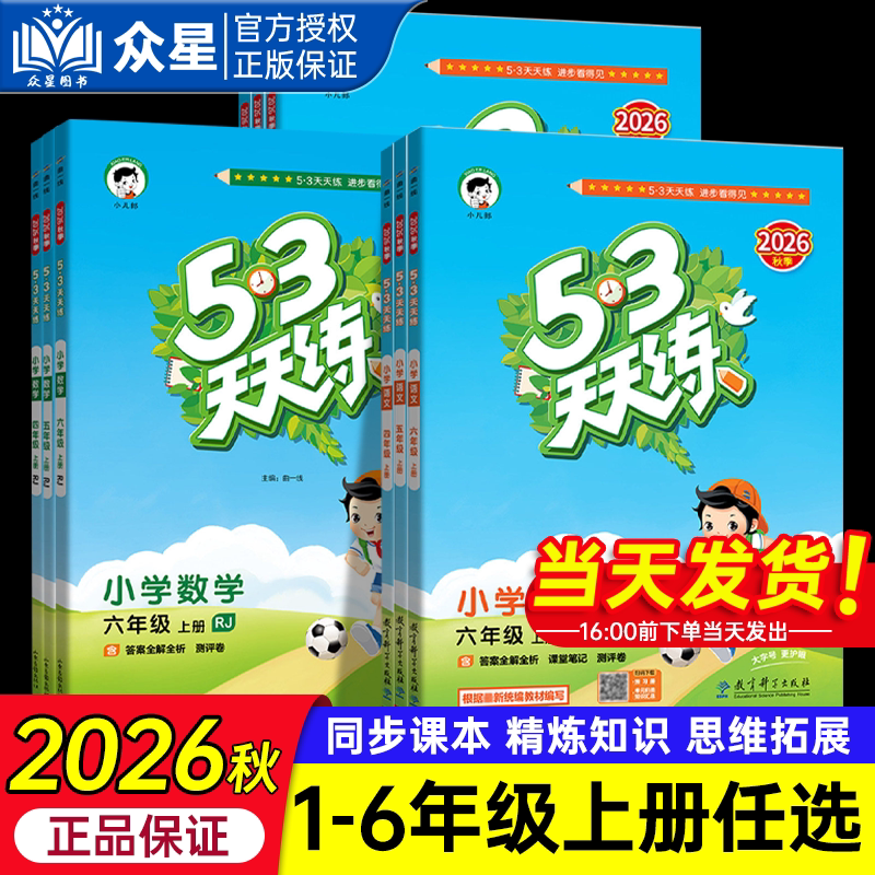 2026秋53天天练人教版一年级二年级三四五六年级上下册语文数学英语全套五三天天练同步练习册训练湘少外研版苏教版北师大版小学卷
