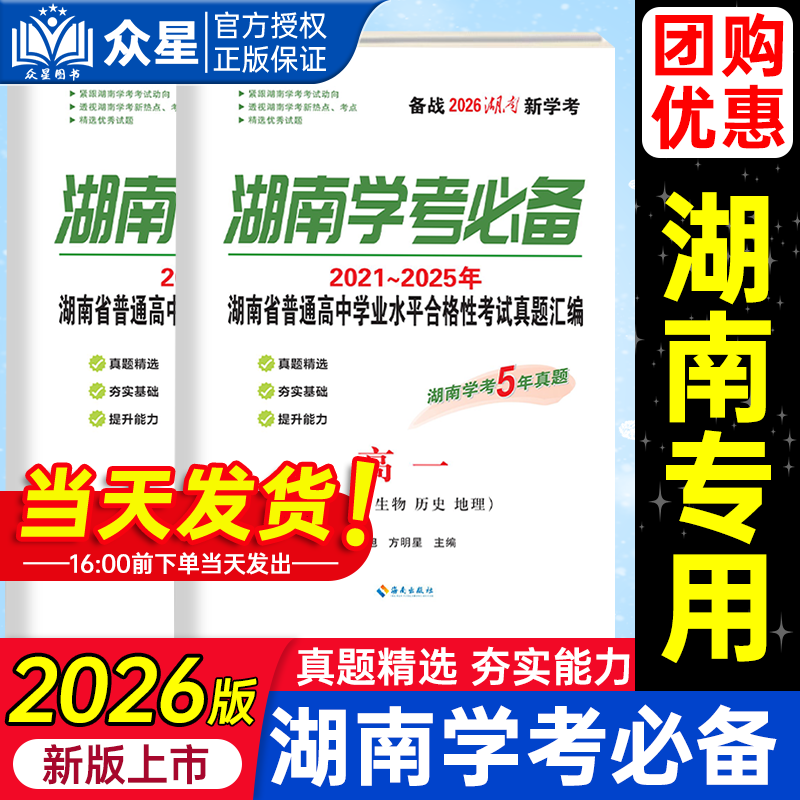 2026版湖南学考必备高一高二湖南学业水平合格性考试真题汇编语文数学英语物理政治化学生物历史地理五年真题湖南四大名校真题试卷