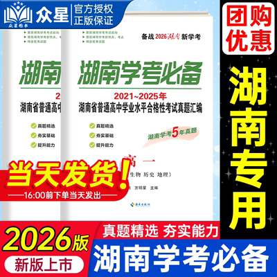 2026版湖南学考必备高一高二湖南学业水平合格性考试真题汇编语文数学英语物理政治化学生物历史地理五年真题湖南四大名校真题试卷