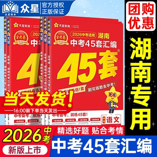 湖南专用 2026湖南中考45套汇编真题卷语文数学英语物理化学生物地理全套初中初三九年级中考模拟卷中考总复习试卷金考卷天星