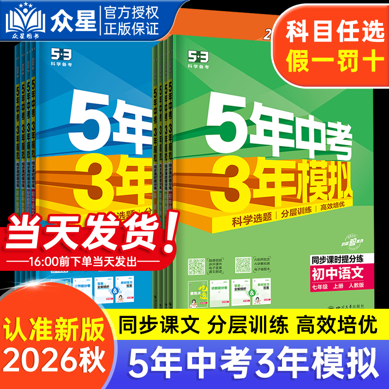 2026春版53五年中考三年模拟七八九年级上册下册全套语文数学英语物理化学生物政治历史地理人教湘教北师苏教53天天练初中同步练习