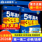2026新版 五年高考三年模拟高中语文数学英语物理化学生物地理历史必修选择性必修第一二三册53高中同步高一二年级同步练习作业教辅