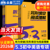2026版 53英语完形填空与阅读理解初中七八九年级上下册中考初一二三专项训练五三初中英语语法考点全解必备词汇听力突破模拟训练