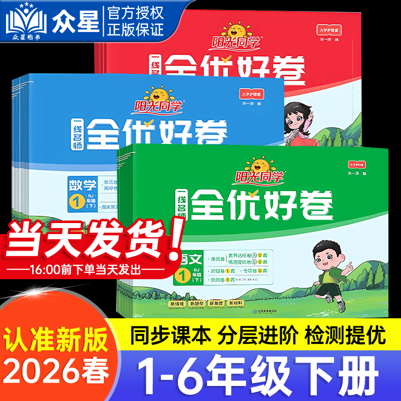 2026春阳光同学全优好卷一二三四五六123456年级上册下册语文数学英语人教版小学达标测试卷单元期中期末同步考试卷小学同步天天练,书籍/杂志/报纸,小学教辅,淘宝优惠券,粉丝福利购,淘宝优惠卷