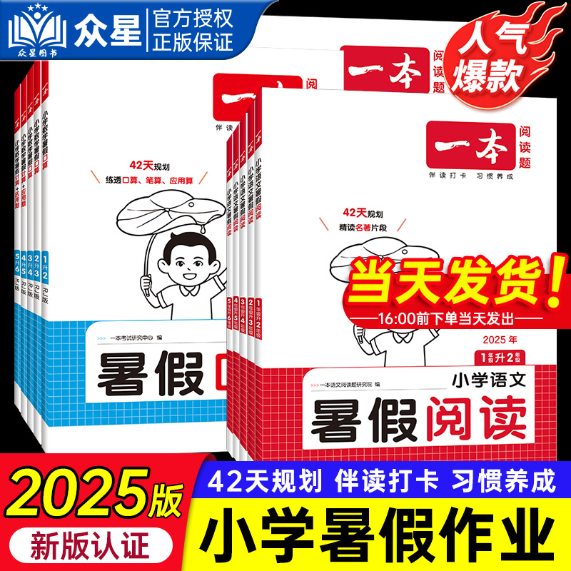 2025版暑假一本小学语文暑假阅读口算训练字帖一年级二年级三四五年级语文同步阅读理解专项书人教版小学暑假衔接练习册暑假作业