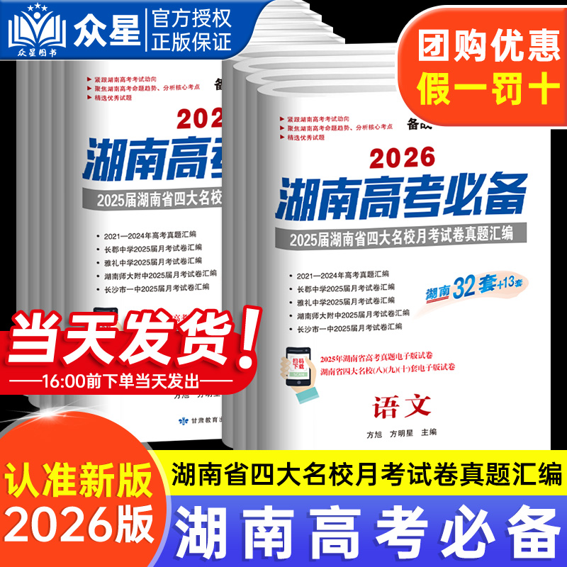 2026版湖南高考必备四大名校汇编