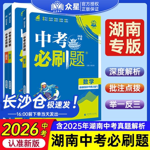 湖南专用】2026版中考必刷题中考必刷卷42套语文数学英语物理化学湘教全套任选历史道德与法治地理生物初三总复习资料模拟必刷卷
