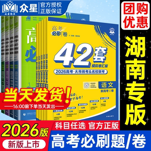 湖南专用 2026新高考必刷卷42套高考必刷题语文数学英语物理化学生物政治历史地理名校模拟高中试卷汇编一轮总复习资料试卷真题卷