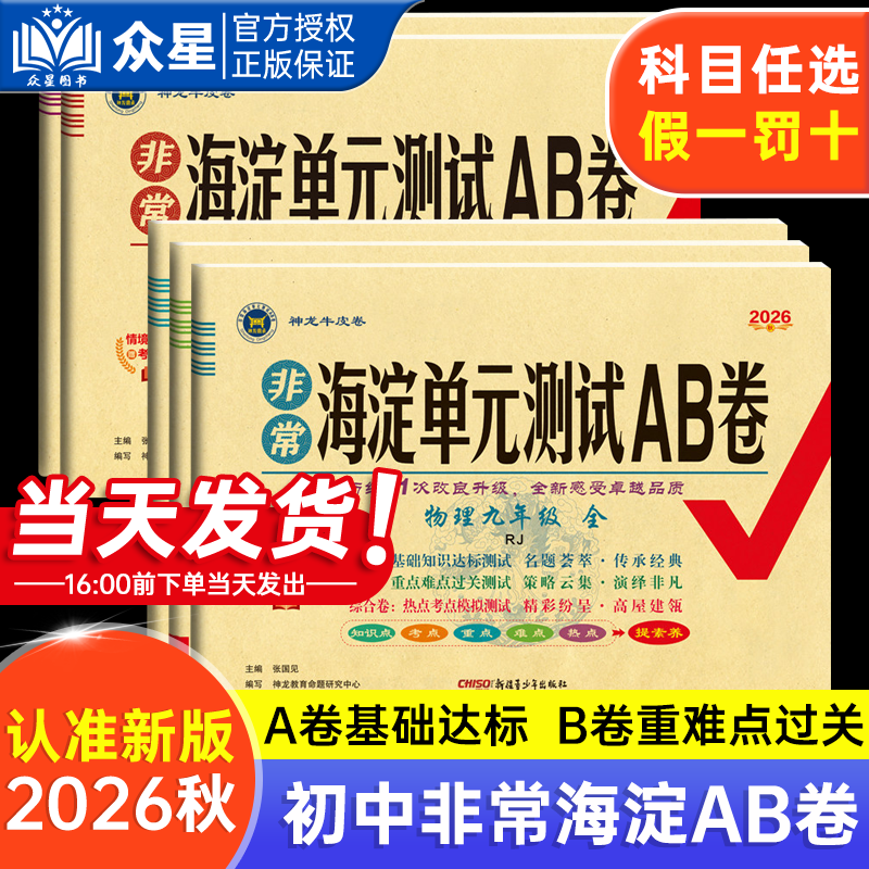 2026春非常海淀单元测试AB卷七八九年级上册下册全套任选语文数学英语物理化学生物地理历史人教湘教北师青岛初中一二三期末试卷