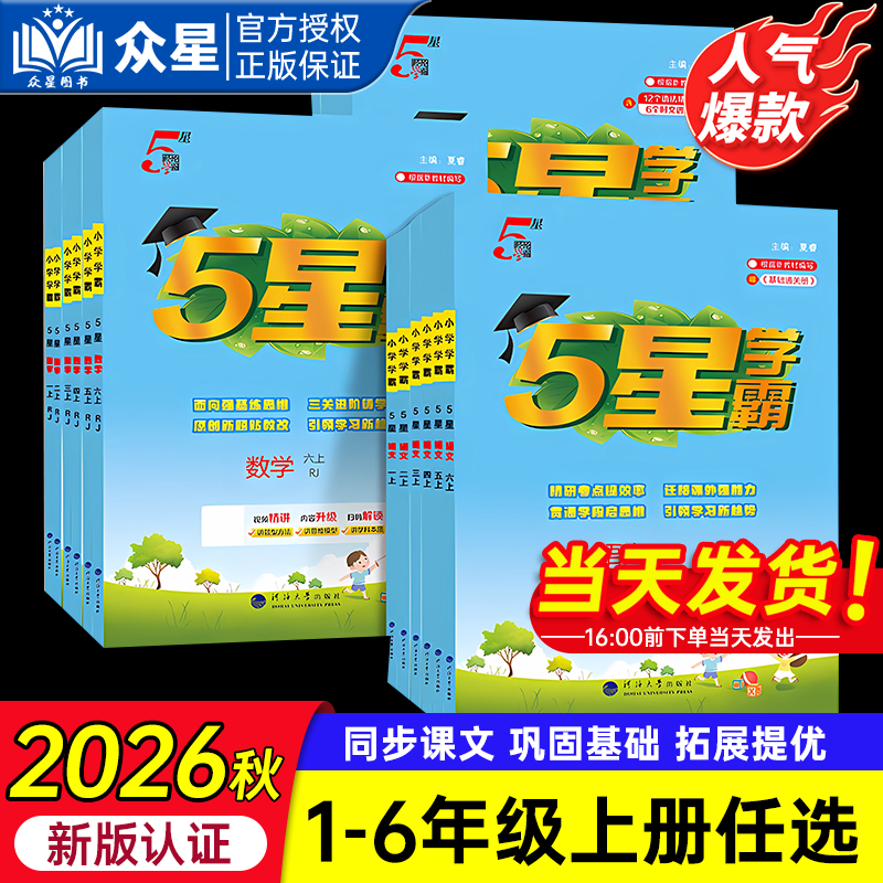 2026秋五星学霸小学一二三四五六年级上册下册语文数学英语人教版苏教版经纶学典5星学霸小学同步练习123456年级课时作业一课一练