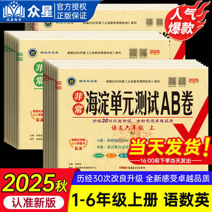 2025秋非常海淀单元测试AB卷小学试卷一二三四五六年级上下册语文数学英语人教湘少北师外研苏教课堂同步测试练习试卷期中期末卷