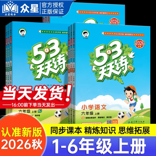 53天天练课堂同步练习册