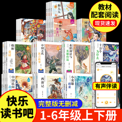 快乐读书吧一年级二年级三年级四年级五年级六年级阅读课外书上册下册读读童谣和儿歌十万个为什么中国古代寓言儿童读物故事书