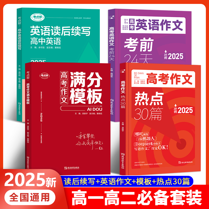 2025高考作文热点30篇英语作文考前24天英语读后续写高中作文高考作文素材书2025版高考作文热点必备素材30篇高考考试书籍冲刺必备
