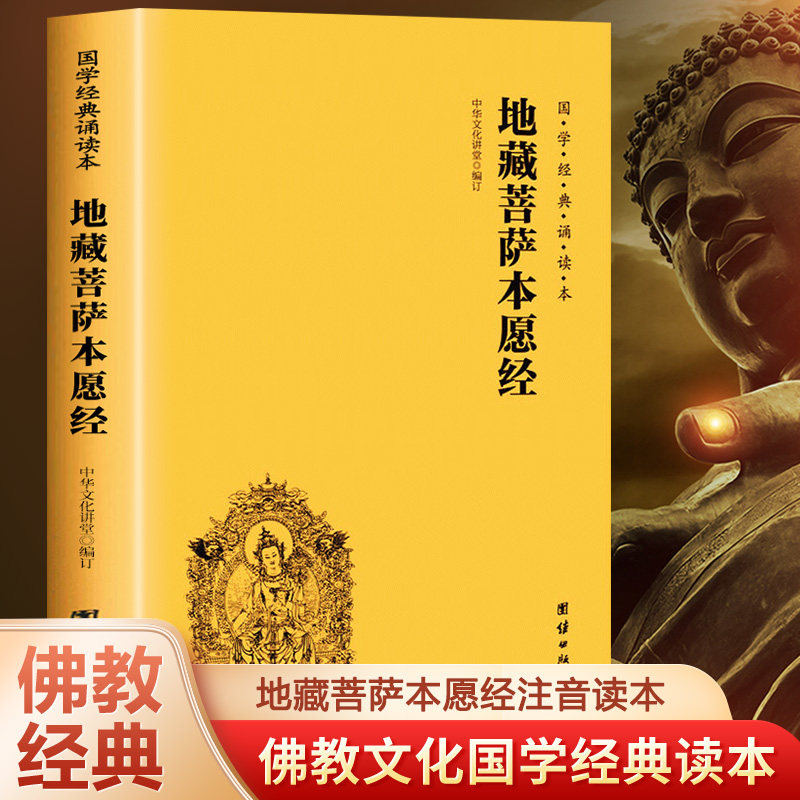 【地藏经】地藏王本愿经地藏菩萨本愿经心经金刚经阿弥陀经普门品普贤行愿品十善业道经太上感应了凡四训注音版佛经读诵本经书结缘