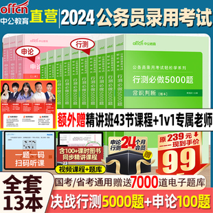 中公教育决战行测5000题2024国考省考国家公务员考试公考历年真题教材资料申论必做100常识判断言语理解分析判断推理数量粉笔天一