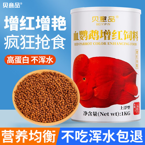 贝意品血鹦鹉饲料高蛋白增红增色发财鱼罗汉鱼热带观赏鱼通用鱼粮