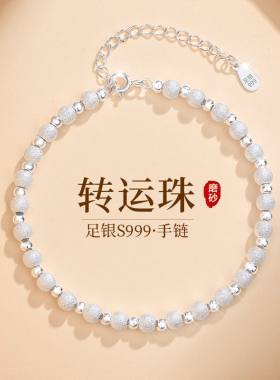纯银转运珠手链生日礼物